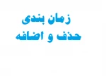زمان بندی حذف واضافه نیمسال 951 2
