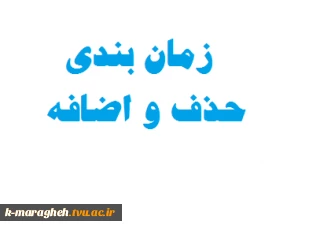 زمان بندی حذف واضافه نیمسال 951