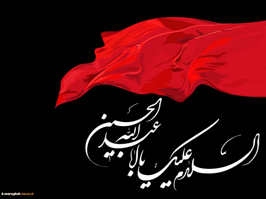 فرا رسیدن ماه محرم ایام عزاداری و سوگواری سید و سالار شهیدان حضرت اباعبدالله الحسین و یاران با وفایش تسلیت باد. 3