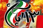 سیزده آبان سالروز ملی مبارزه با استکبار جهانی 2