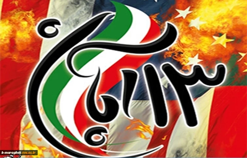 سیزده آبان سالروز ملی مبارزه با استکبار جهانی 2