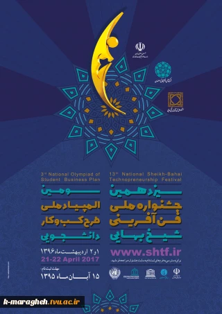 سیزدهمین جشنواره ملی فن آفرینی شیخ بهایی و سومین المپیاد ملی طرح کسب و کار دانشجویی