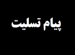 پیام تسلیت ریاست محترم مرکز وکارکنان به مناسبت درگذشت ابوی جناب آقای مهندس ذوالفقار شعبانپور 2