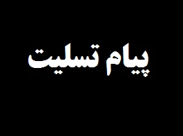 پیام تسلیت ریاست محترم مرکز وکارکنان به مناسبت درگذشت ابوی جناب آقای مهندس ذوالفقار شعبانپور 2
