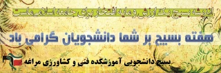هفته بسیج بر دانشجویان و اساتید بسیجی مبارک باد