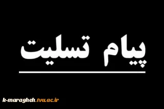 پیام تسلیت جامعه دانشگاهیان آموزشکده فنی و کشاورزی مراغه