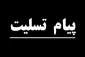 پیام تسلیت جامعه دانشگاهیان آموزشکده فنی و کشاورزی مراغه