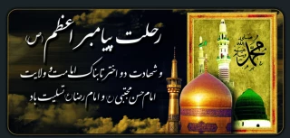 رحلت پیامبر اعظم (ص)
و شهادت دو اختر تابناک امامت و ولایت
امام حسن مجتبی(ع) و امام رضا(ع) تسلیت باد.