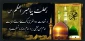 رحلت پیامبر اعظم (ص)
و شهادت دو اختر تابناک امامت و ولایت
امام حسن مجتبی(ع) و امام رضا(ع) تسلیت باد.