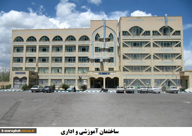 ساختمان آموزشی و اداری