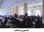 سالن غذاخوری دانشجویان و اساتید