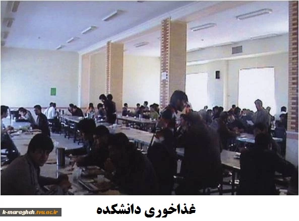 سالن غذاخوری دانشجویان و اساتید