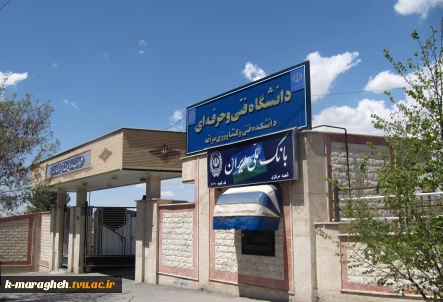 آموزشکده فنی و کشاورزی مراغه