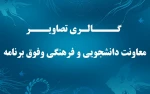 گالری تصاویر امور فرهنگی فوق برنامه و تربیت بدنی 2
