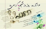 روز دانشجو روز حق خواهی و استبداد ستیزی بر تمام رهپویان علم و معرفت گرامی باد 2
