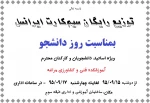 اجرای طرح توزیع سیم کارت ایرانسل (رایگان) در بین دانشجویان آموزشکده 2
