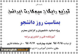 اجرای طرح توزیع سیم کارت ایرانسل (رایگان) در بین دانشجویان آموزشکده