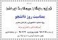 اجرای طرح توزیع سیم کارت ایرانسل (رایگان) در بین دانشجویان آموزشکده