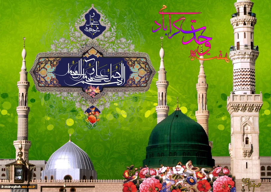آغاز هفته وحدت ، ولادت پیامبر اکرم (ص) و امام جعفر صادق (ع) گرامی باد 2