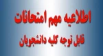 اطلاعیه زمان دریافت کارت ورود به جلسه امتحانات پایانی ترم اول 96-95 2