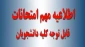 اطلاعیه امتحانات پایانی ترم 951