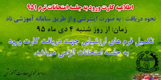 زمان و نحوه دریافت کارت ورود به جلسه امتحانات ترم951