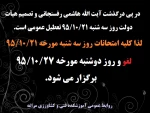 لغو امتحانات روز سه شنبه مورخه 95/10/21  2