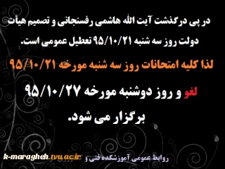 لغو امتحانات روز سه شنبه مورخه 95/10/21 در پی ارتحال آیت الله هاشمی رفسنجانی