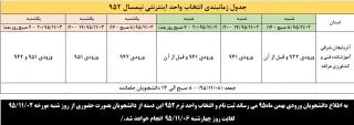 جدول زمانبندی انتخاب واحد اینترنتی نیمسال 952