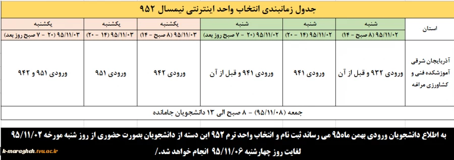 جدول زمانبندی انتخاب واحد اینترنتی نیمسال 952 2