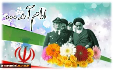 12 بهمن؛ بازگشت امام خمینی به ایران، آغاز دهه فجر 3