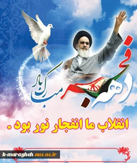 12 بهمن؛ بازگشت امام خمینی به ایران، آغاز دهه فجر 2