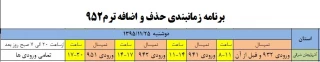جدول زمانبندی حذف و اضافه نیمسال 952