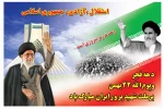12 بهمن؛ بازگشت امام خمینی به ایران، آغاز دهه فجر 4