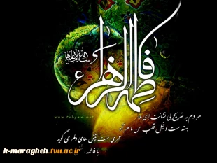 فرا رسیدن ایام فاطمیه بر تمامی مسلمان جهان تسلیت  2