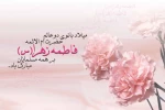 میلاد بانوی دو عالم حضرت ام الائمه فاطمه زهرا(س) بر همه مسلمانان مبارک باد. 2
