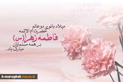 میلاد بانوی دو عالم حضرت ام الائمه فاطمه زهرا(س) بر همه مسلمانان مبارک باد. 2