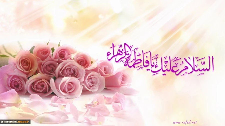 میلاد بانوی دو عالم حضرت ام الائمه فاطمه زهرا(س) بر همه مسلمانان مبارک باد. 2