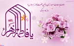 میلاد بانوی دو عالم حضرت ام الائمه فاطمه زهرا(س) بر همه مسلمانان مبارک باد. 2