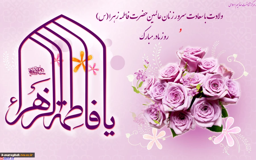 میلاد بانوی دو عالم حضرت ام الائمه فاطمه زهرا(س) بر همه مسلمانان مبارک باد. 2