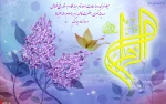 میلاد بانوی دو عالم حضرت ام الائمه فاطمه زهرا(س) بر همه مسلمانان مبارک باد. 2