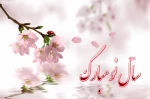 هرروزتان نوروز نوروزتان پیروز 2
