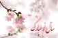 هرروزتان نوروز نوروزتان پیروز