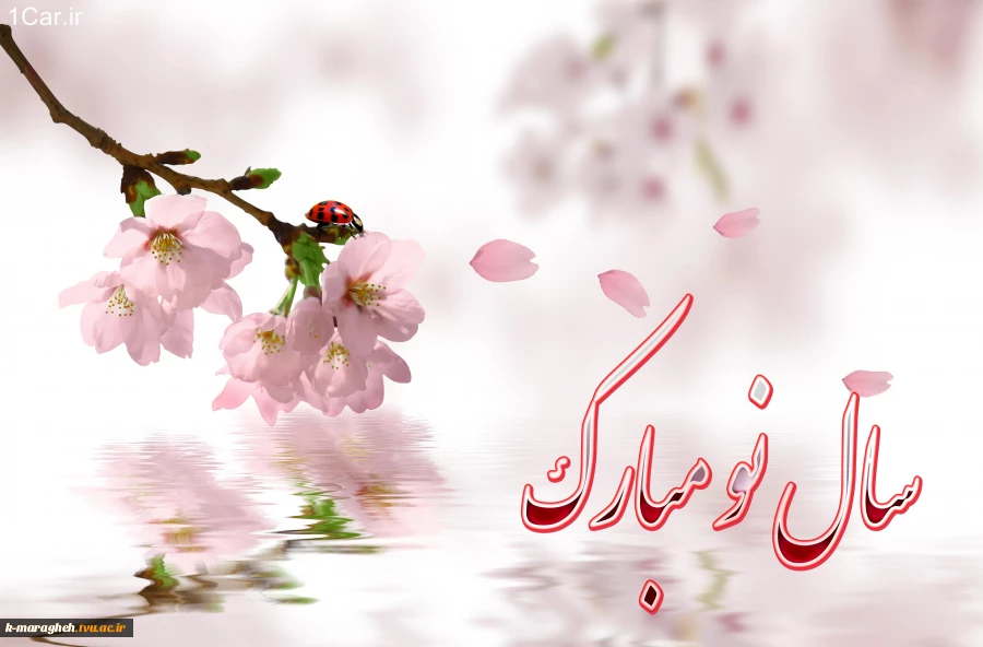 هرروزتان نوروز نوروزتان پیروز 2