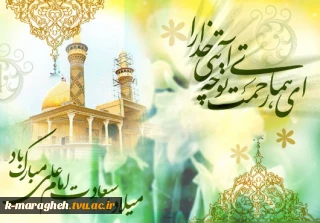 سالروز ولادت با سعادت مولای متقیانحضرت مرتضی علی(ع) و همچنین روز پدر بر تمامی اساتید و دانشجویان مبارک باد