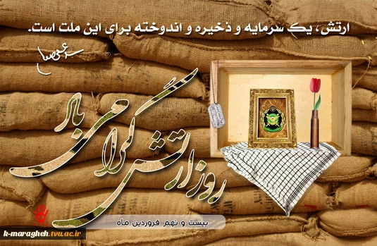 29 فروردین روز ارتش جمهوری اسلامی ایران گرامی باد 2