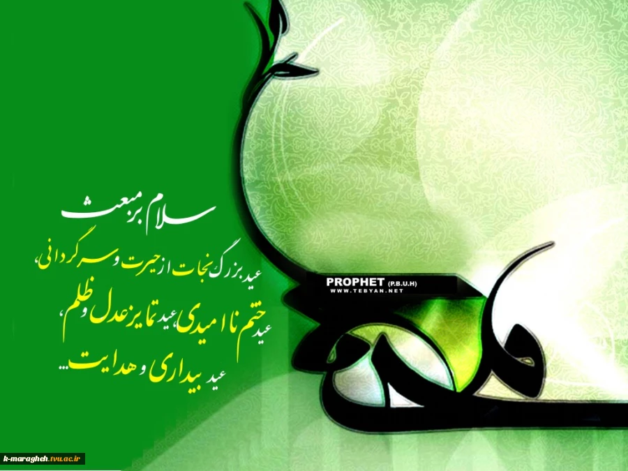 عید مبعث بر تمامی دانشجویان و اساتید محترم مبارک باد 3