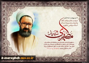 دوازدهم اردیبهشت روز شهادت معلم فرزانه شهید استاد مطهری و روز بزرگداشت مقام علم
منزلت،تکریم،تعلیم و تربیت ، برشما استاد گرامی مبارک باد. 2