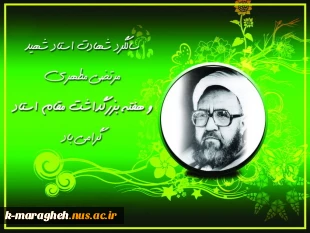 دوازدهم اردیبهشت روز شهادت معلم فرزانه شهید استاد مطهری و روز بزرگداشت مقام علم
منزلت،تکریم،تعلیم و تربیت ، برشما استاد گرامی مبارک باد. 3