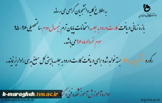 بازه زمانی دریافت کارت ورود به جلسه امتحانات نیمسال دوم 96-95
